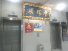 -老码头火锅(骡马市店)