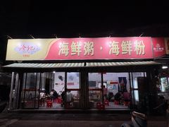 门面-珍记海鲜粥·海鲜粉