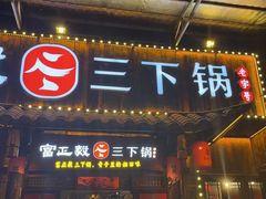门面-富正毅三下锅·湘西韵味(天门山索道店)