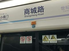 -商城路(地铁站)