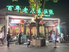-东兴顺爆肚张