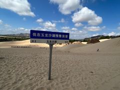 -玉龙沙湖景区