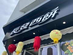 -长发西饼(临顿路店)