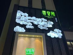 -新盈光·云会所(百丈东路店)