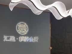 -汇盈·棋牌会所