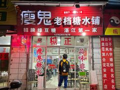 -瘦鬼老档糖水铺