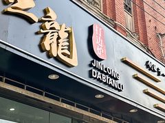 -金龙·打边炉(武进路店)