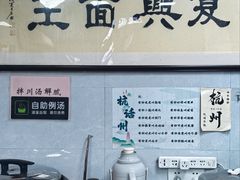 -复兴面王(河东路起源店)