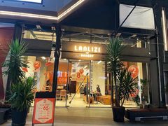门面-LANLIZI BAKERY(COSMO店)