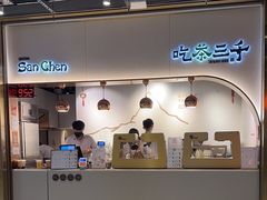 -吃茶三千(海港城店)