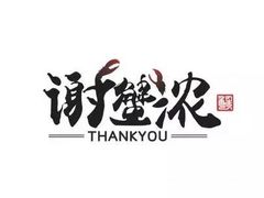 -谢蟹浓·肉蟹煲(新奥店)