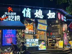 -俏媳妇火锅(宽窄巷子店)