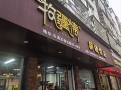 -牧疆情新疆餐饮