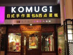 -KOMUGI 小麦家(新地假日广场店)