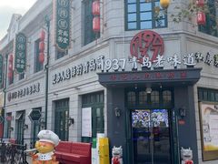 -1937青岛老味道·海肠捞饭·青岛菜(大鲍岛栈桥店)