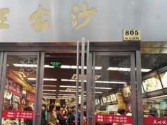 门面-王家沙点心店(南京西路总店)
