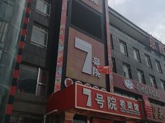 门面-7号院家宴.烧鸽子(门头沟店)