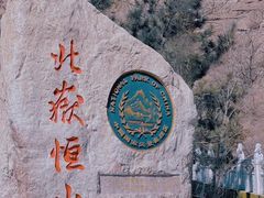 -北岳恒山