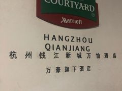 -杭州钱江新城万怡酒店-西餐厅