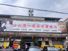 -台山第一家兴华黄鳝饭·黄鳝婆(开平店)