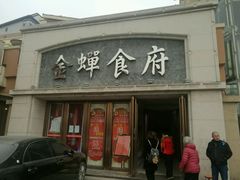 -金蝉食府(维吉奥广场店)