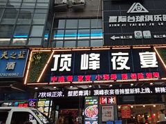 -顶峰夜宴·龙虾烧烤大排档(九江学院店)