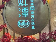 -鲜潭蒸汽石锅鱼(五道口购物中心店)