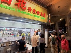 -百花传统甜品店(原址店)
