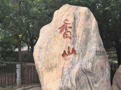 -香山公园