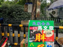-马文章胖子甑糕(洒金桥店)