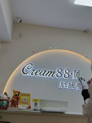 -Cream88颜皮肤管理中心