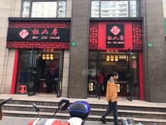 门面-杜六房(大沽路店)