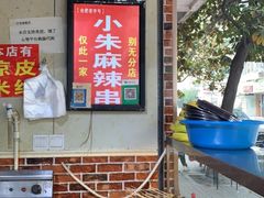 -小朱麻辣串(益民街店)