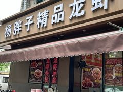 -杨胖子私房菜(秦虹路店)