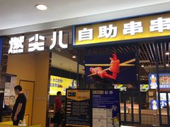 门面-燃尖儿自助串串火锅(新业广场店)