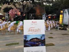 iphone_upload_pic-老房子金沙元年川菜食府·花园餐厅(金沙店)