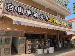 -台山新孖宝柴火黄鳝饭(三合温泉店)