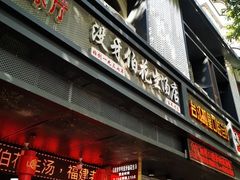 门面-没牙伯花生汤店(老药洲店)