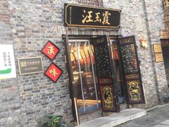 门面-汪玉霞(汉口里店)