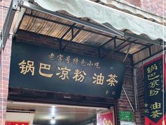 门面-锅巴凉粉油茶