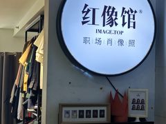 -红像馆连锁精致证件照职场照(中关村店)
