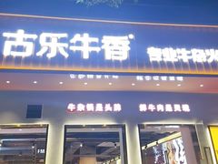 门面-古乐牛香·鲜牛肉自助火锅(南京总店)