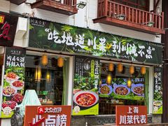 -川流不息·地道川菜(新松江路店)