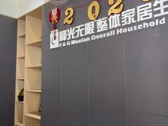 -峰光无限装饰(西安总店)