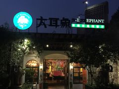 门面-大耳象东南亚风情餐厅(月湖公园店)