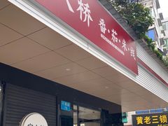 门面-官人桥番茄米线(温江行署店)