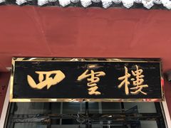 门面-四云楼烤鸡店(吉庆街店)