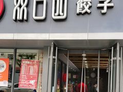 门面-双合园·海鲜水饺青岛菜(品牌首店)