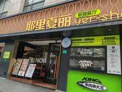 -耶里夏丽·新疆菜(南丹东路店)