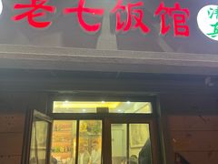 -老七饭馆(光荣道总店)